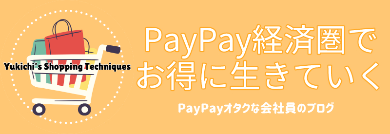 PayPay経済圏でお得に生きていく